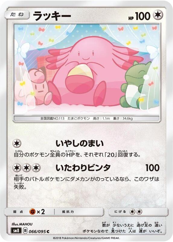 Chansey (Japanese) Pokemon card from SM8: Super-Burst Impact