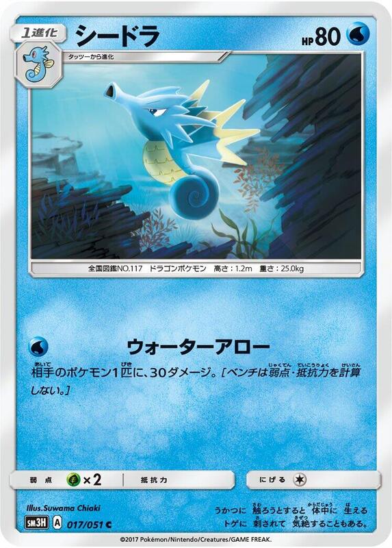Seadra (Japanese) Pokemon card from SM3H: To Have Seen the Battle Rainbow