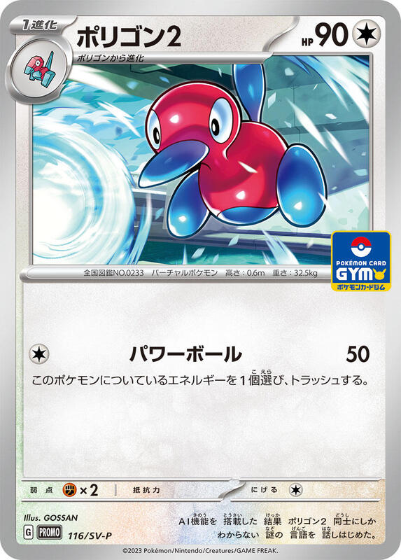 Porygon2 - 116/SV-P (Japanese) Pokemon card from SV-P Promotional Cards