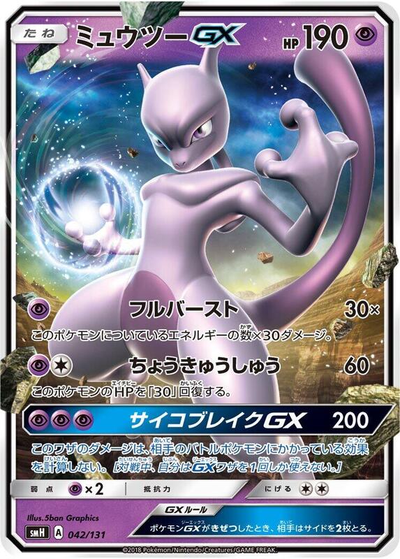 Mewtwo GX (Japanese)
