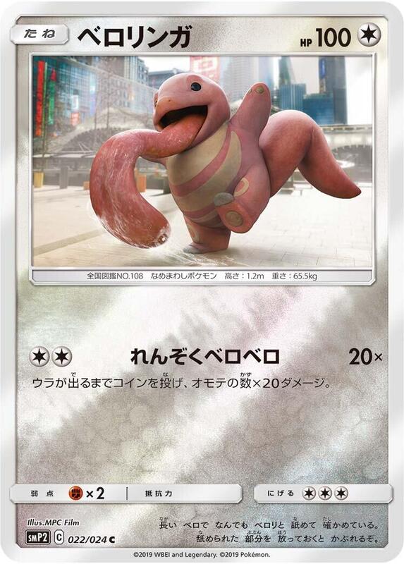 Lickitung (Japanese) Pokemon card from smP2: Great Detective Pikachu