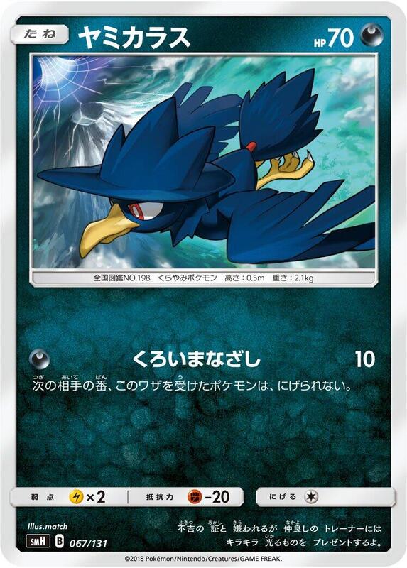 Murkrow (Japanese) Pokemon card from smH: GX Starter Decks
