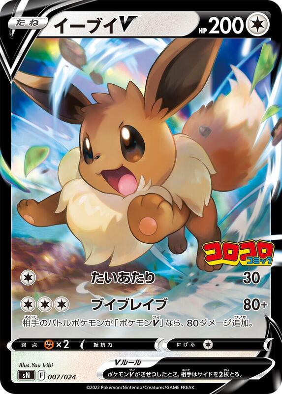 Eevee V (Japanese)