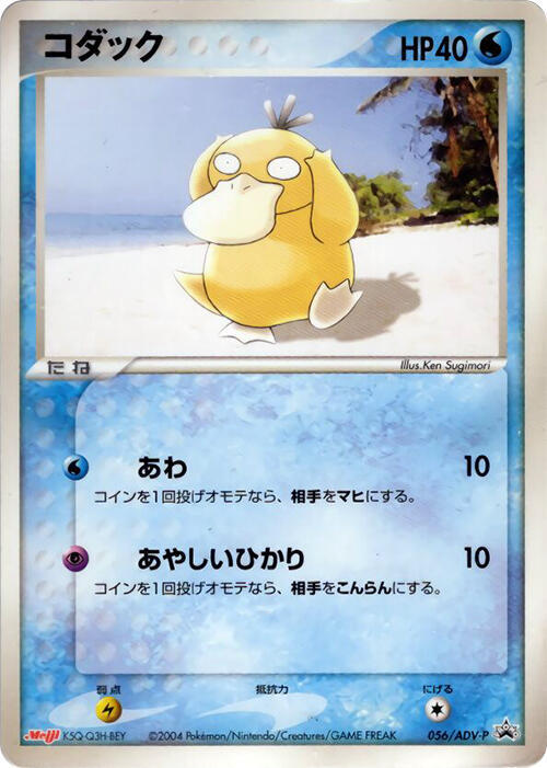 Psyduck - 056/ADV-P (Japanese) Pokemon card from ADV-P Promotional cards