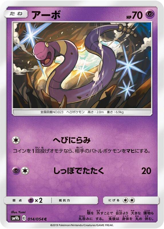 Ekans (Japanese) Pokemon card from SM9b: Full Metal Wall