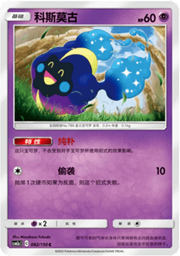 Cosmog Pokemon card from Shining Synergy Shower