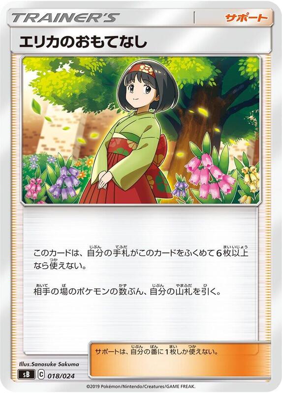 Erika's Hospitality (Japanese) Pokemon card from sB: Sword & Shield Premium Trainer Box