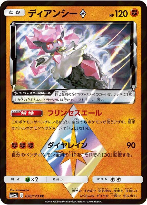 Diancie Prism Star (Japanese) Pokemon card from SM12a: TAG TEAM GX: Tag All Stars