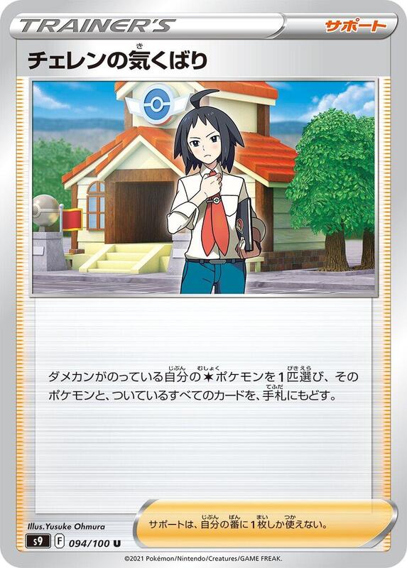 Cheren's Care (Japanese) Pokemon card from S9: Star Birth
