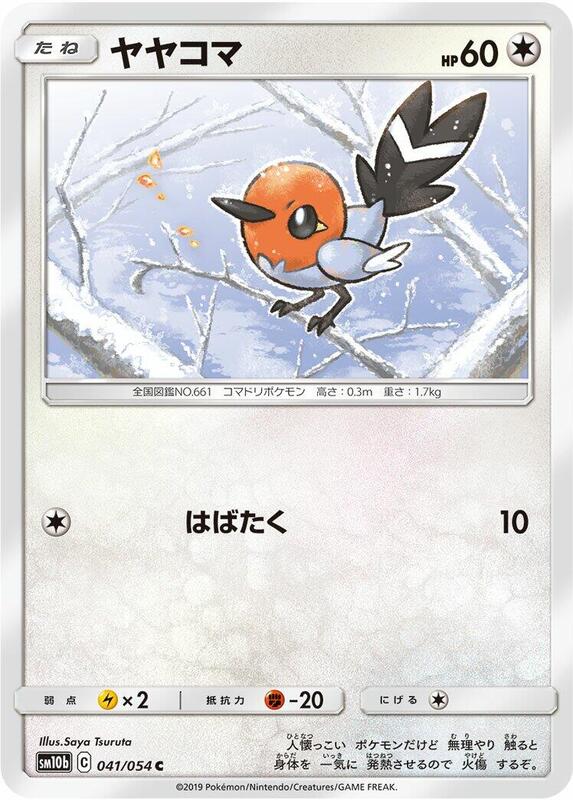 Fletchling (Japanese) Pokemon card from SM10b: Sky Legend