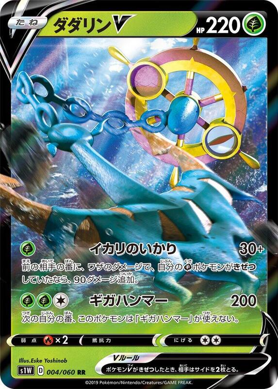 Dhelmise V (Japanese) Pokemon card from S1W: Sword