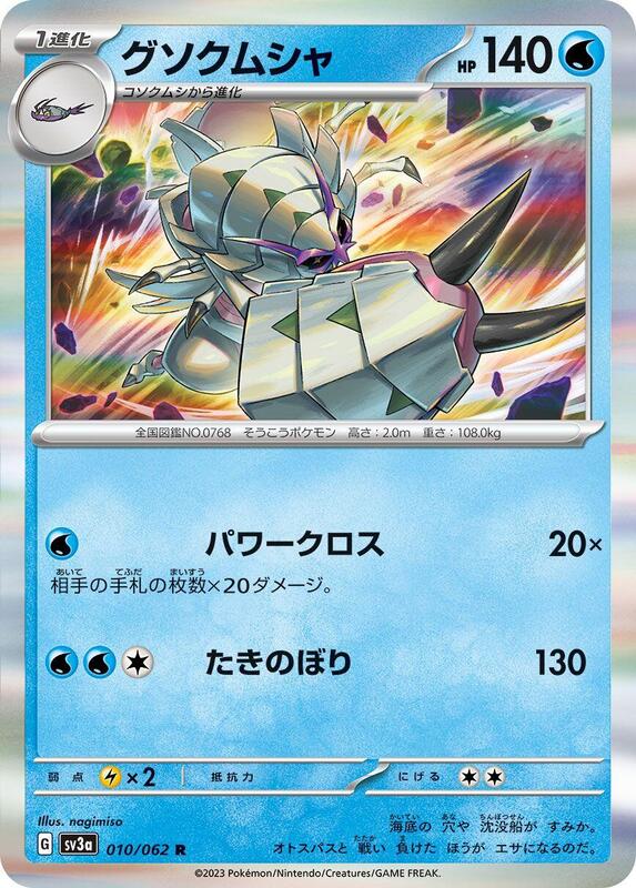 Golisopod (Japanese) Pokemon card from SV3a: Raging Surf