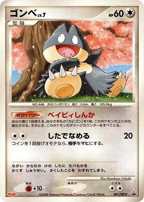 Munchlax - 091/DP-P (Japanese) Pokemon card from DP-P Promotional cards