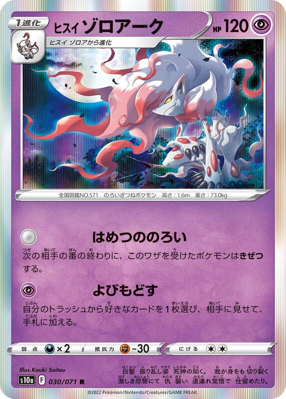 Hisuian Zoroark (Japanese) Pokemon card from S10a: Dark Phantasma