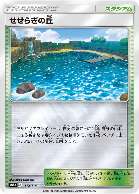 Brooklet Hill (Japanese) Pokemon card from SM4+: GX Battle Boost