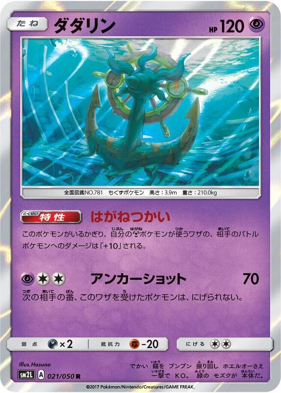 Dhelmise (Japanese) Pokemon card from SM2L: Alolan Moonlight