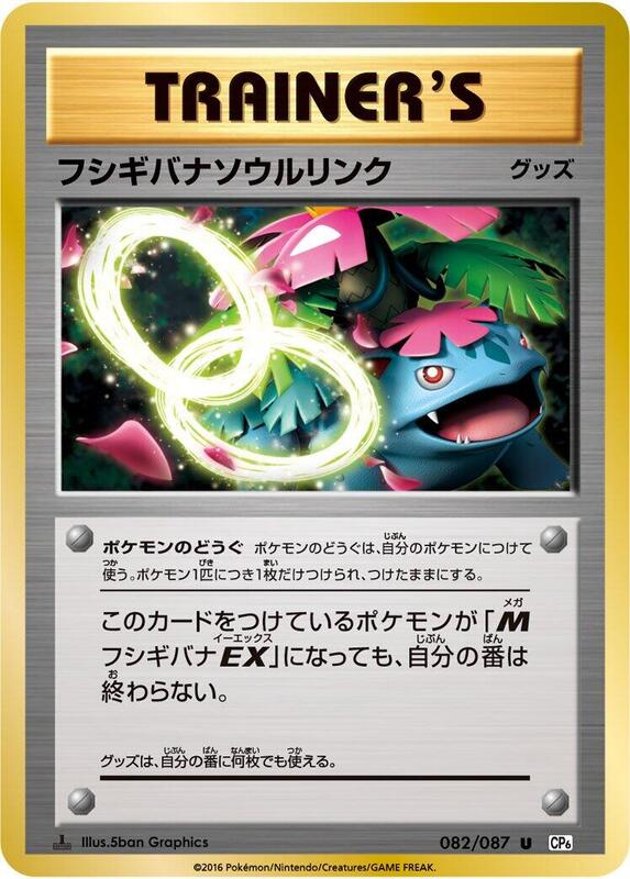 Venusaur Spirit Link (Japanese) Pokemon card from CP6: Expansion Pack 20th Anniversary