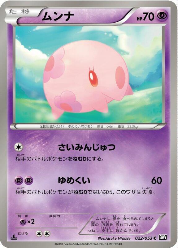 Munna (Japanese) Pokemon card from BW1: Black Collection