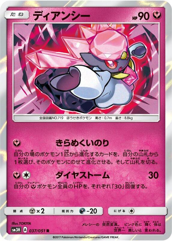 Diancie (Japanese) Pokemon card from SM3H: To Have Seen the Battle Rainbow