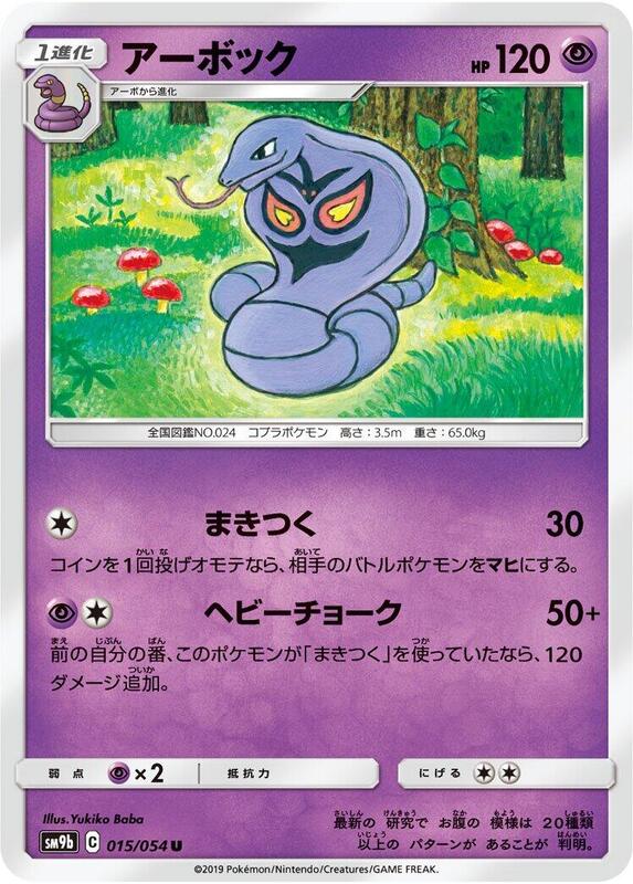 Arbok (Japanese) Pokemon card from SM9b: Full Metal Wall