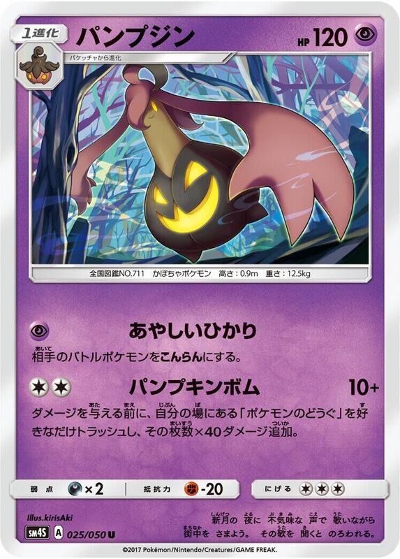 Gourgeist (Japanese) Pokemon card from SM4S: Awakened Heroes