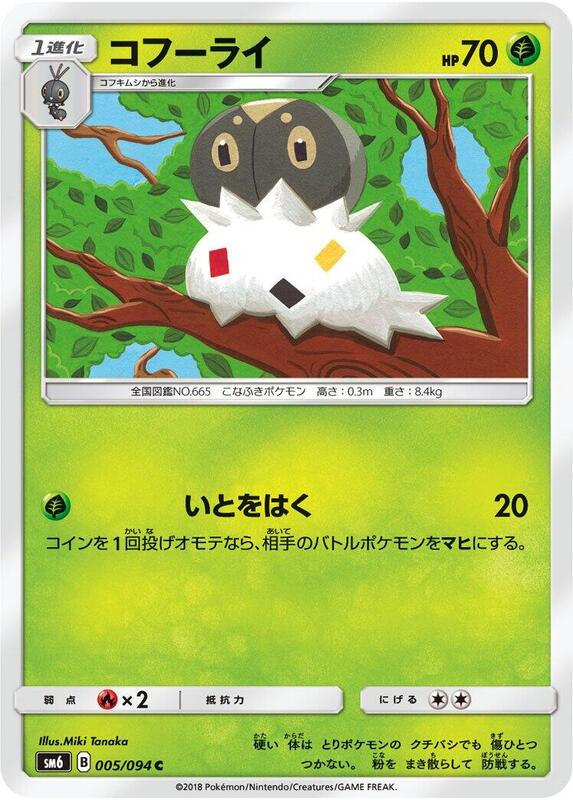 Spewpa (Japanese) Pokemon card from SM6: Forbidden Light