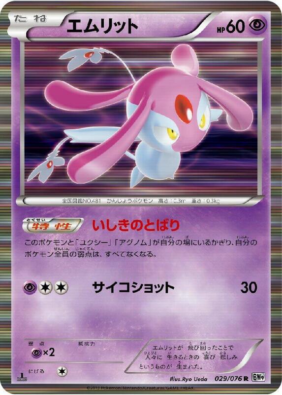 Mesprit (Japanese) Pokemon card from BW9: Megalo Cannon