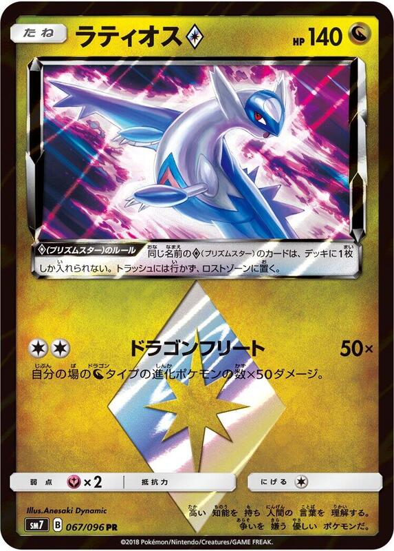 Latios Prism Star (Japanese)