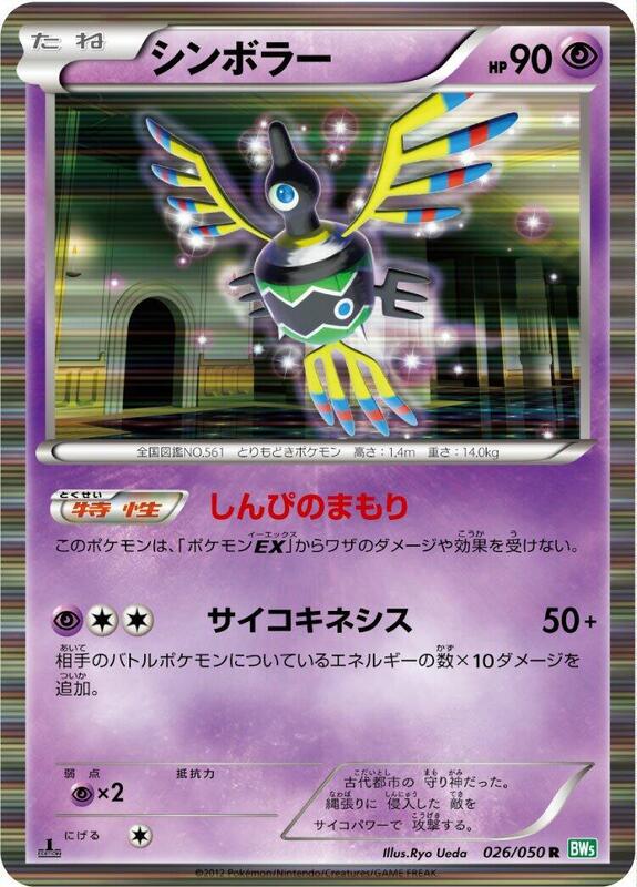 Sigilyph (Japanese) Pokemon card from BW5: Dragon Blast