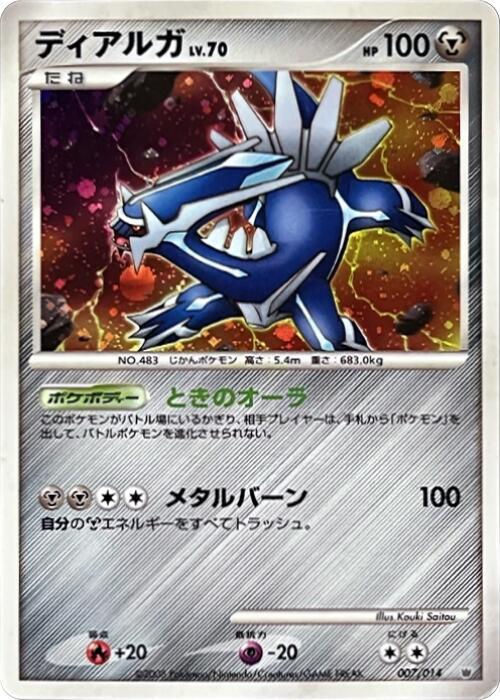 Dialga (Japanese)