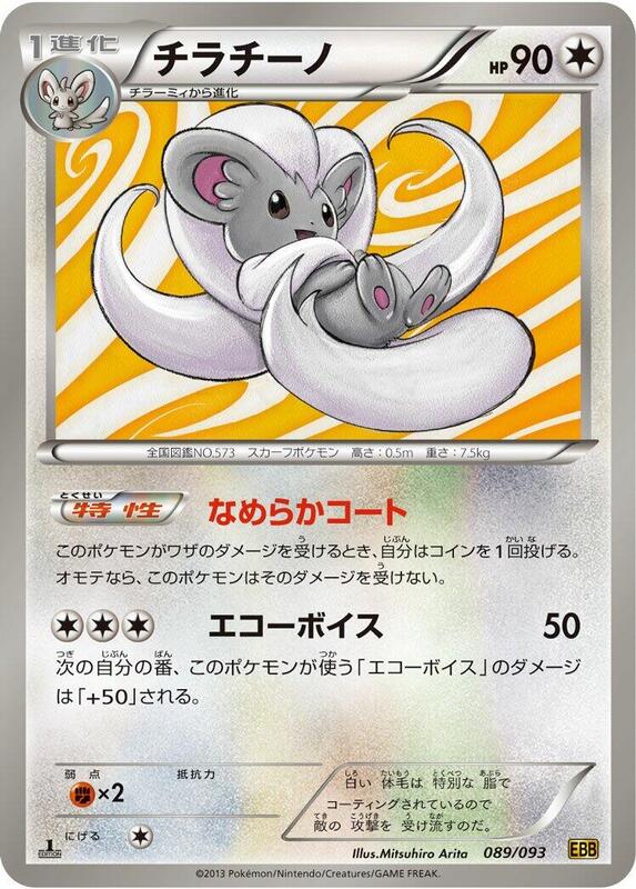 Cinccino (Japanese) Pokemon card from EX Battle Boost