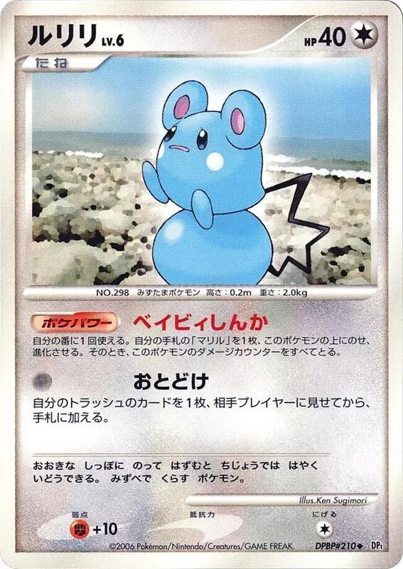 Azurill (Japanese) Pokemon card from DP1: Space-Time Creation