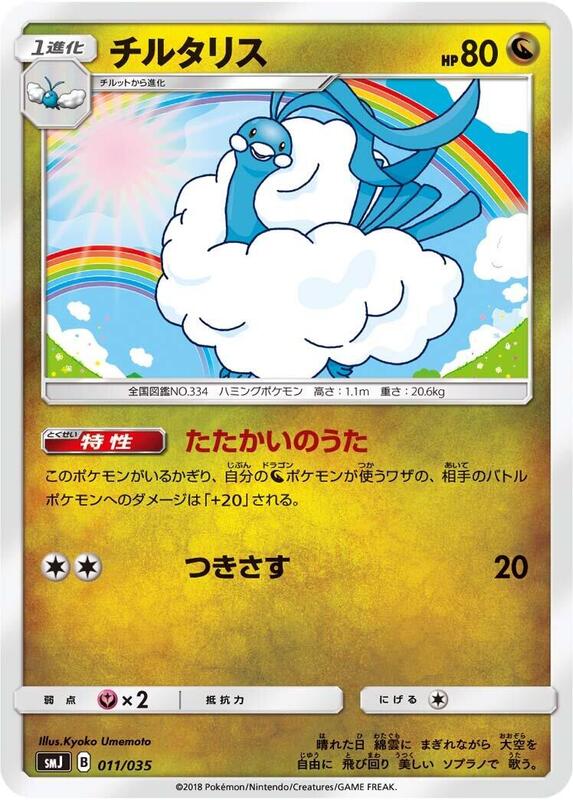 Altaria (Japanese) Pokemon card from smJ: Tag Team GX Premium Trainer Box