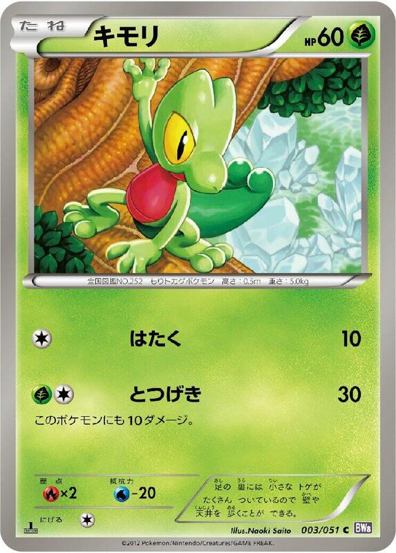 Treecko (Japanese) Pokemon card from BW8: Spiral Force