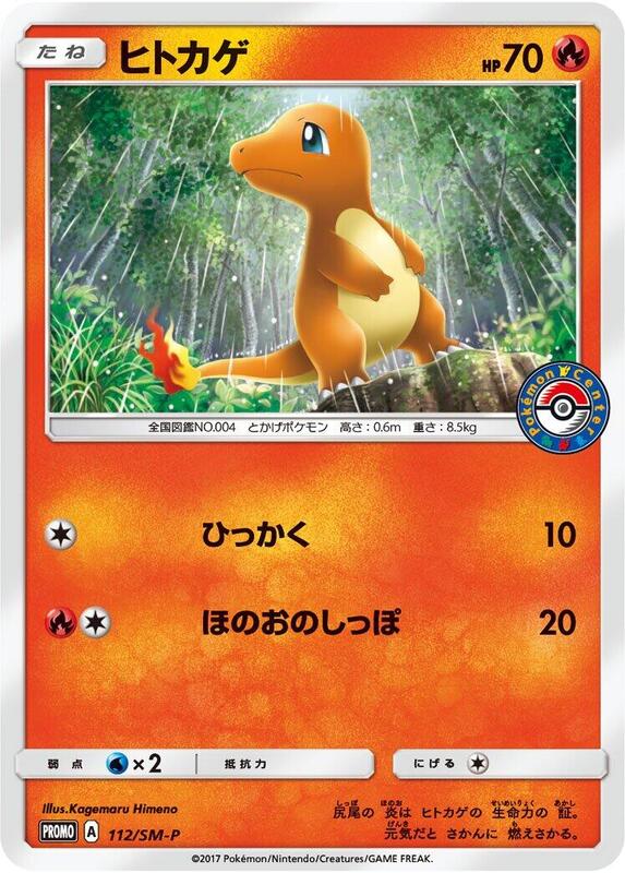 Charmander - 112/SM-P (Japanese) Pokemon card from SM-P: Sun & Moon Promos