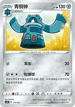 Bronzong #137