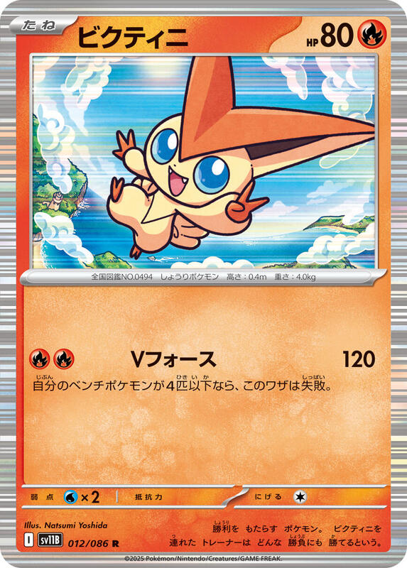 Victini (Japanese)