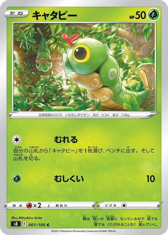 Caterpie (Japanese) Pokemon card from S8: Fusion Arts