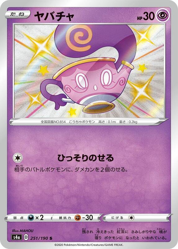 Sinistea (Japanese) Pokemon card from S4a: Shiny Star V
