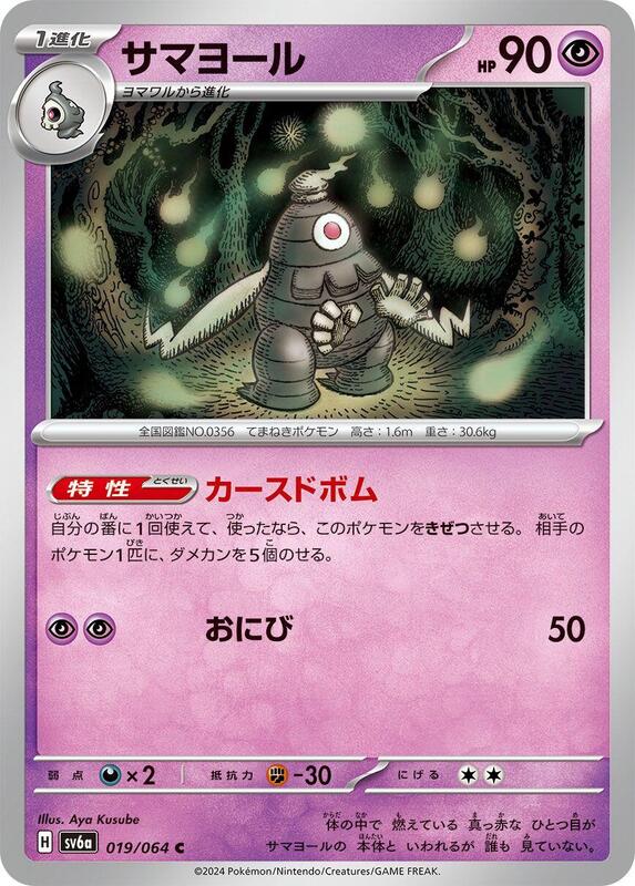 Dusclops (Japanese) Pokemon card from SV6a: Night Wanderer