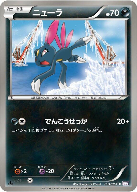 Sneasel (Japanese) Pokemon card from BW8: Spiral Force