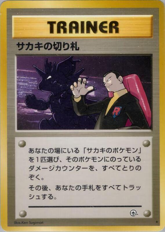 Giovanni's Last Resort (Japanese) Pokemon card from Challenge from the Darkness