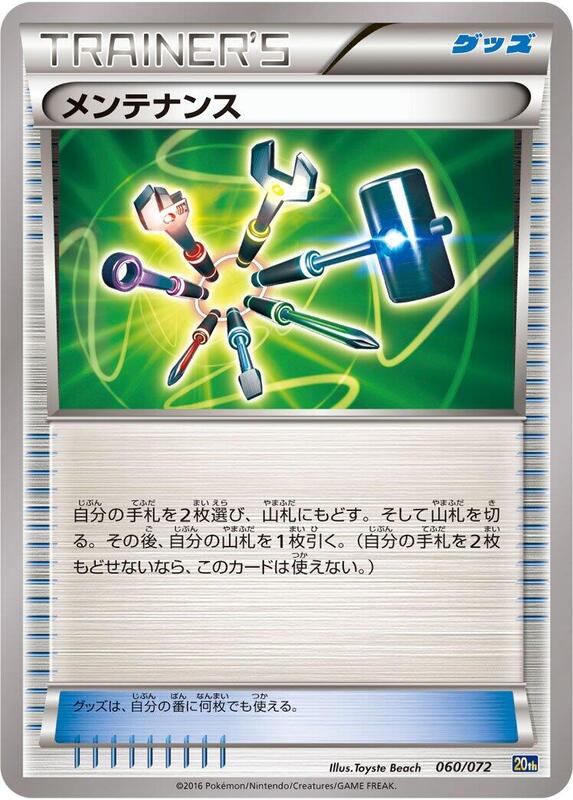 Maintenance (Japanese) Pokemon card from BREAK Starter Pack