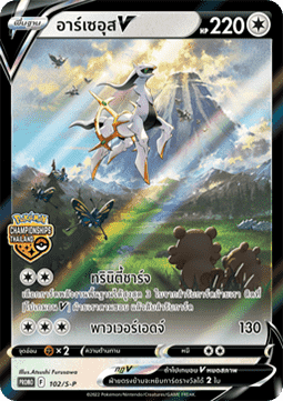 Arceus V (S-P/TH 102) Sword & Shield Thai Promos TH