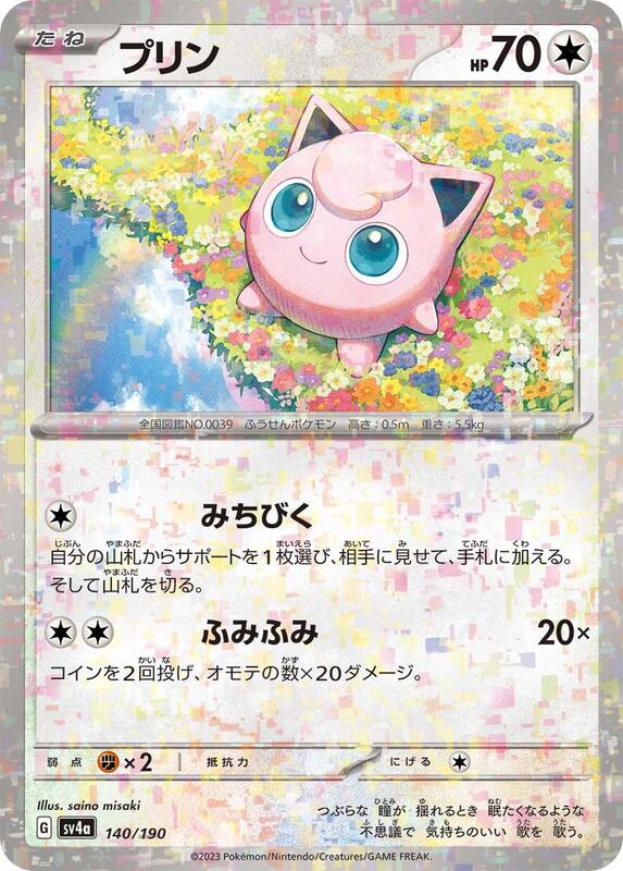 Jigglypuff (Japanese) Pokemon card from SV4a: Shiny Treasure ex