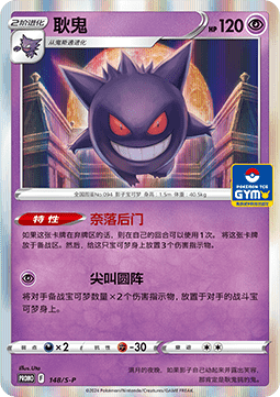 Gengar (S-P/CS 148) Sword & Shield Simplified Chinese Promos