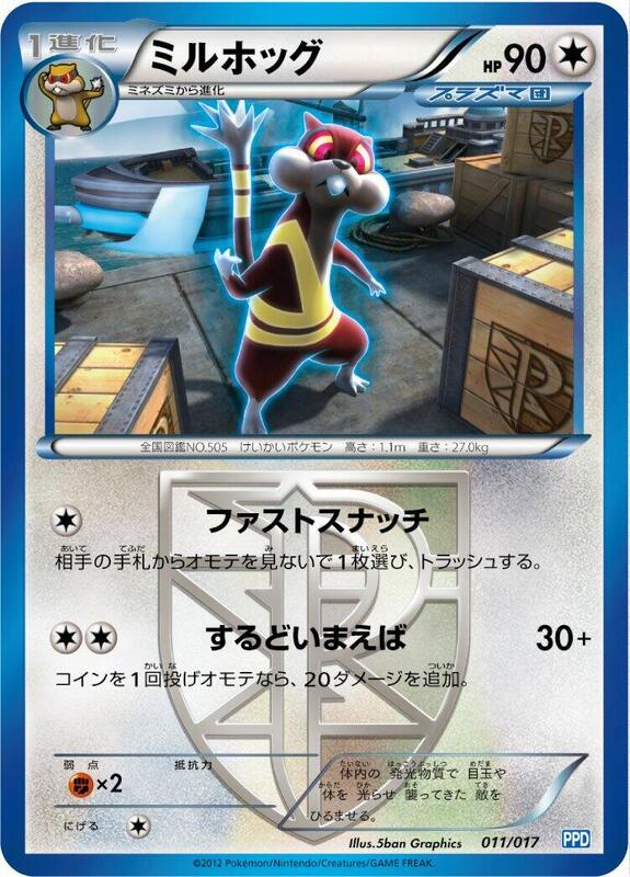 Watchog (Team Plasma) (Japanese) Pokemon card from Team Plasma's Powered Half Deck