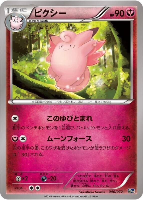 Clefable (Japanese) Pokemon card from BREAK Starter Pack