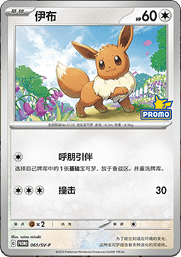 Eevee (SV-P/CS 061) Scarlet & Violet Simplified Chinese Promos