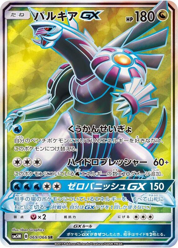 Palkia GX (Japanese)